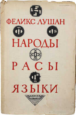 Лушан Ф. Народы, расы и языки / Пер. с нем. Б.Д. Левина; под ред. Д.А. Левина. Л.: «Сеятель» Е.В. Высоцкого, 1925.